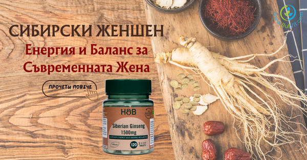 Сибирски Женшен - Енергия и Баланс за Съвременната Жена