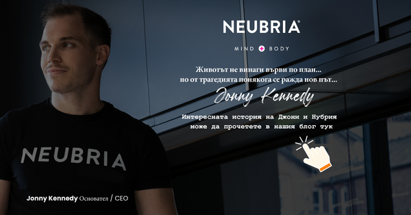 Животът не винаги върви по план... Историята на Neubria