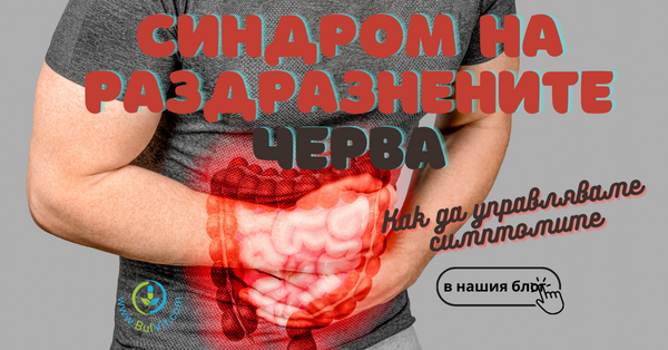 Синдром на Раздразнените Черва - Как да управляваме симптомите?