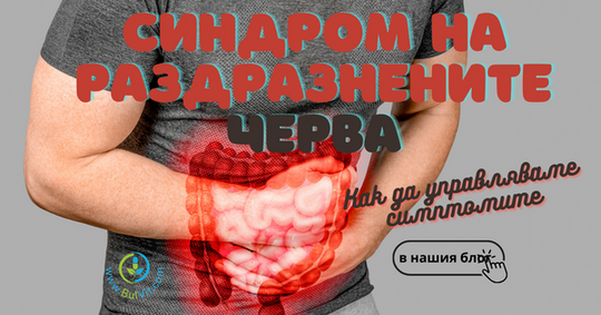 Синдром на Раздразнените Черва - Как да управляваме симптомите?