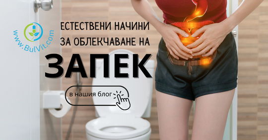 Естествени Начини за Облекчаване на Запек