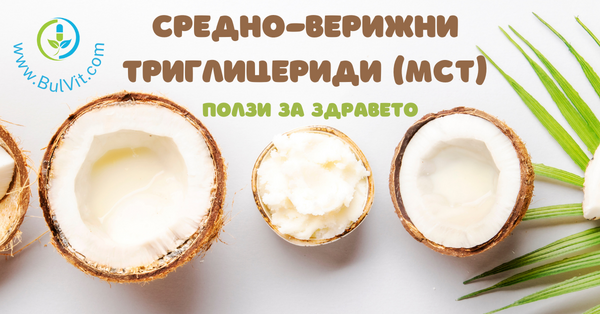 Средно-Верижни Триглицериди Ползи за Здравето