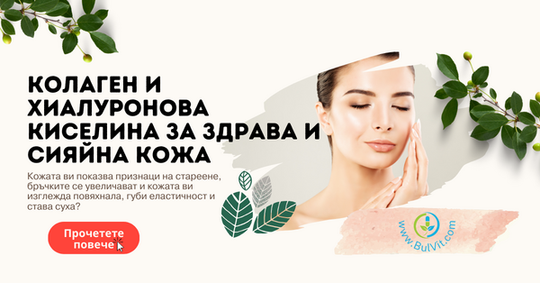 Колаген и Хиалуронова Киселина за Здрава и Сияйна Кожа