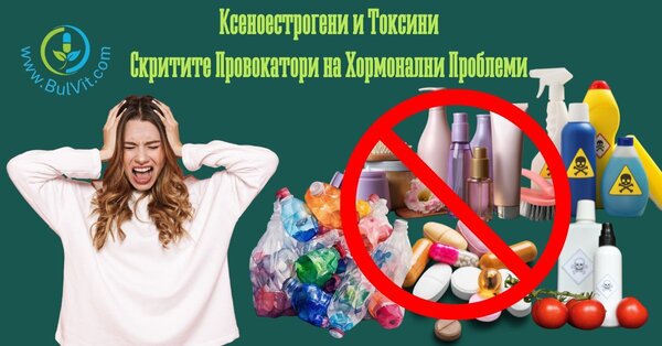 Ксеноестрогени и Токсини - Скритите Провокатори на Хормонални Проблеми в Нашето Ежедневие