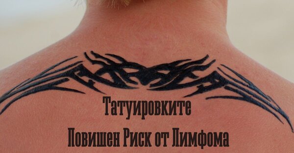 Искате Татуировка? Носи 21% По-Висок Риск от Лимфома