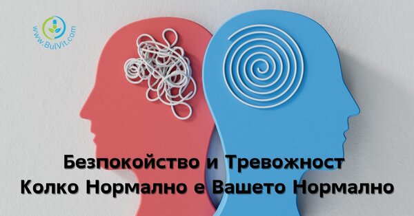 Безпокойство и Тревожност - Колко Нормално е Вашето Нормално