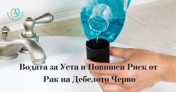 Водата за Уста и Повишен Риск от Рак на Дебелото Черво