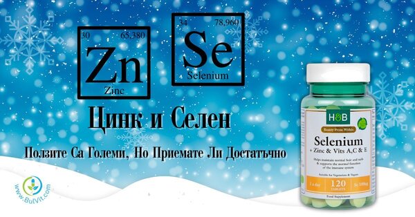 Цинк и Селен - Ползите Са Големи, Но Приемате Ли Достатъчно?