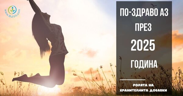 ПО-ЗДРАВО АЗ ПРЕЗ 2025 ГОДИНА