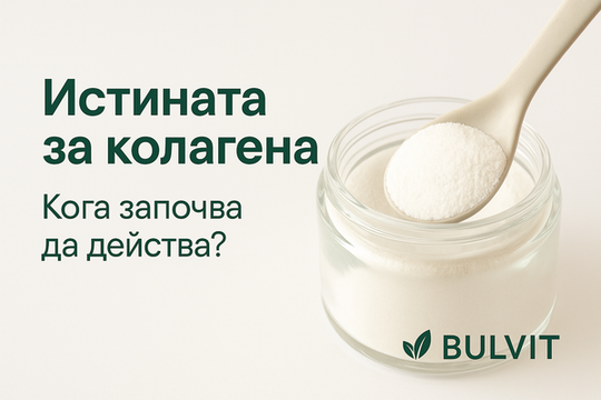 Истината за колагена: Кога започва да действа и защо е толкова важен?