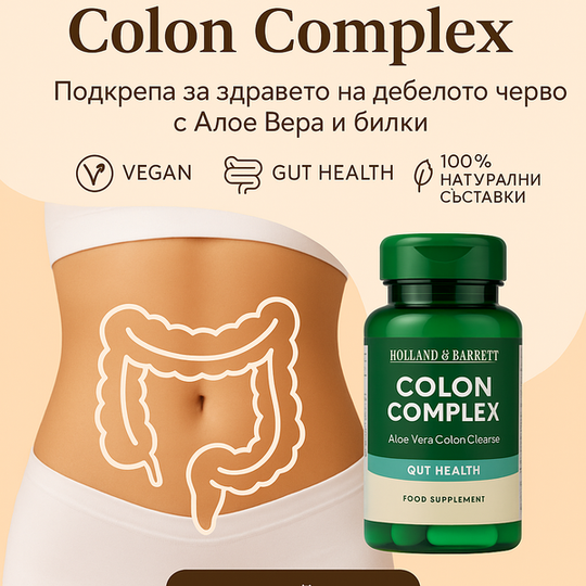 Holland & Barrett Colon Complex – Натурална подкрепа за здравето на дебелото черво
