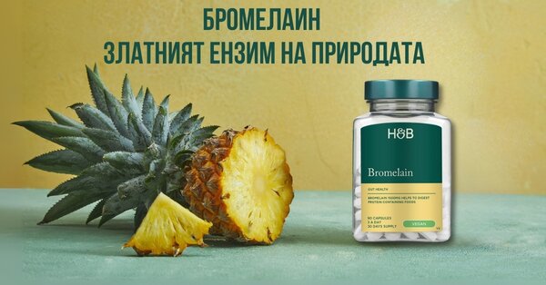 Бромелаин „златният ензим“ на природата