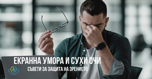 Екранна умора и сухи очи. Съвети за защита на зрението