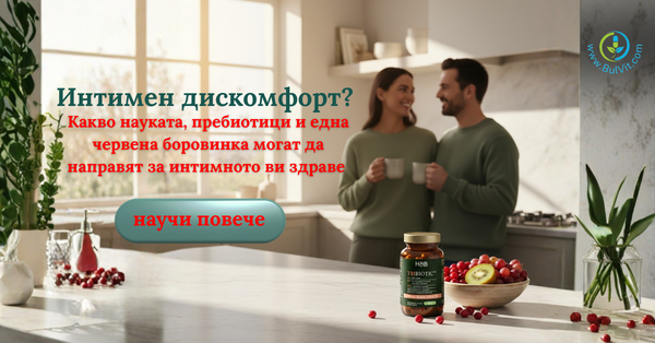 Интимен дискомфорт? Тайната на бактериите „там долу“