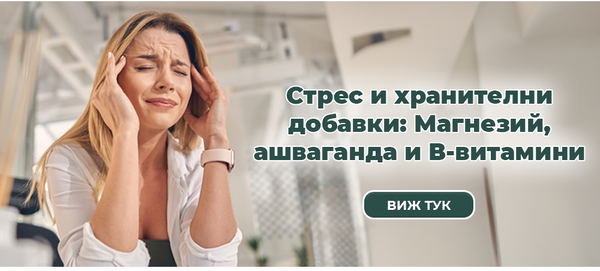 Стрес и хранителни добавки: Магнезий, ашваганда и В-витамини
