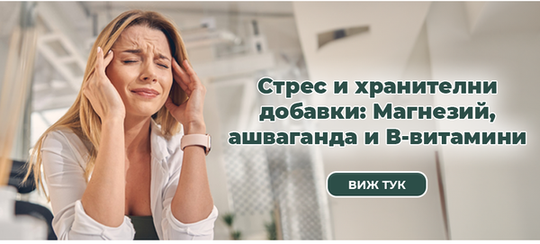 Стрес и хранителни добавки: Магнезий, ашваганда и В-витамини