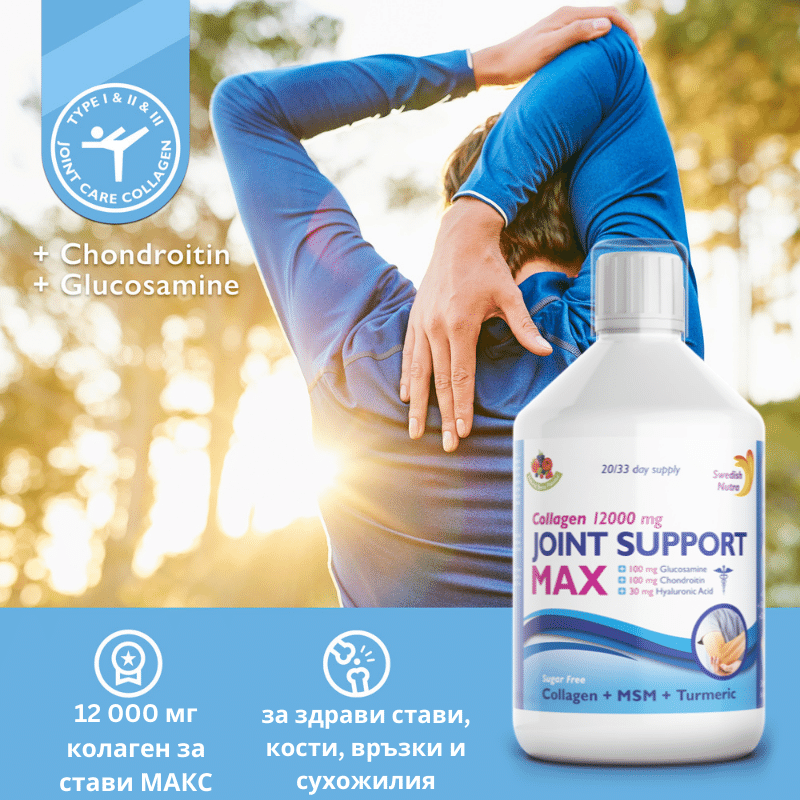 Течен колаген за стави / Collagen Joint Support Max 500ml